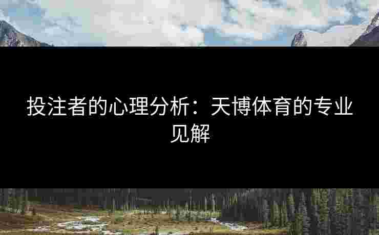 投注者的心理分析：天博体育的专业见解