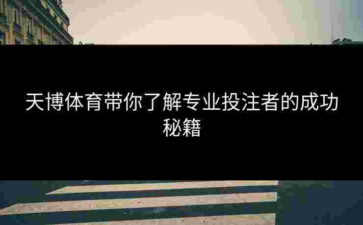 天博体育带你了解专业投注者的成功秘籍