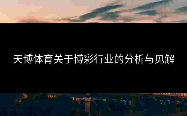 天博体育关于博彩行业的分析与见解