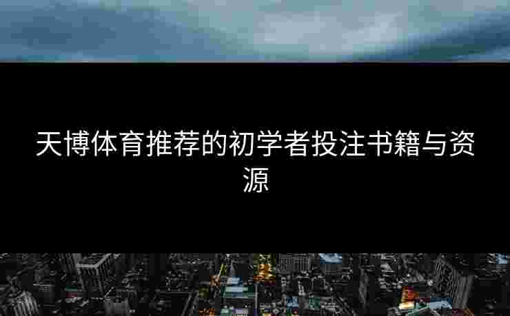 天博体育推荐的初学者投注书籍与资源