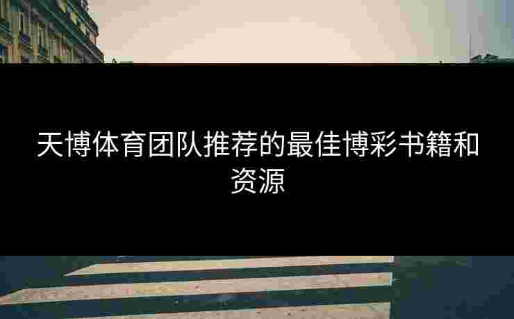 天博体育团队推荐的最佳博彩书籍和资源