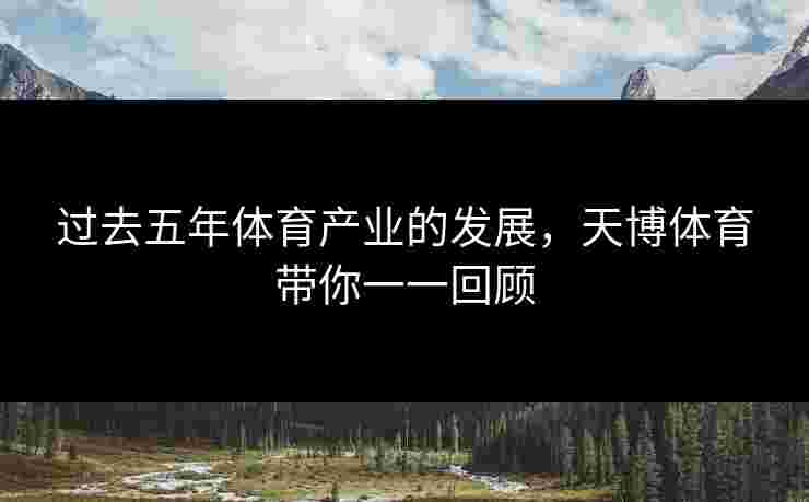 过去五年体育产业的发展，天博体育带你一一回顾